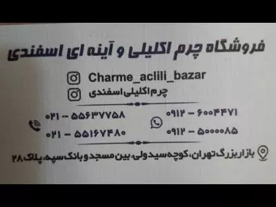  فروشگاه چرم اکلیلی و آینه ای اسفندی 